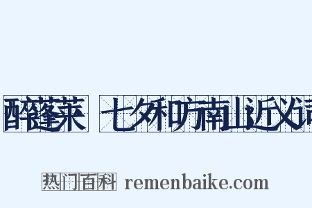 醉蓬莱·七夕和方南山近义词是什么意思的图片